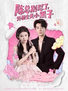 《陈总别怼了，外面全是小黑子》免费在线观看短剧高清全集完整版 陈总别怼了外面全是小黑子短剧，陈总别怼了外面全是小黑子全集，陈总别怼了外面全是小黑子免费观看，陈总别怼了外面全是小黑子短剧全集，陈总别怼了外面全是小黑子夸克资源 第1张