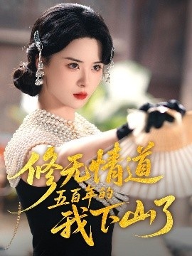 《修无情道五百年的我下山了》免费在线观看短剧高清全集完整版 修无情道五百年的我下山了短剧，修无情道五百年的我下山了全集，修无情道五百年的我下山了免费观看，修无情道五百年的我下山了短剧全集，修无情道五百年的我下山了夸克资源 第1张