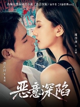 《恶意深陷》免费在线观看短剧高清全集完整版 恶意深陷短剧，恶意深陷全集，恶意深陷免费观看，恶意深陷短剧全集，恶意深陷夸克资源 第1张