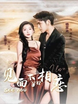 《见面不如相恋》免费在线观看短剧高清全集完整版 见面不如相恋短剧，见面不如相恋全集，见面不如相恋免费观看，见面不如相恋短剧全集，见面不如相恋夸克资源 第1张