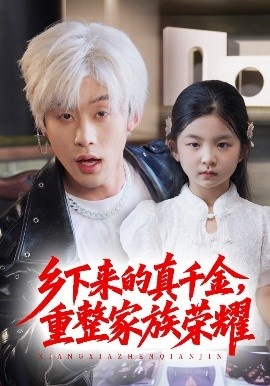 《乡下来的真千金，重整家族荣耀》免费在线观看短剧高清全集完整版 乡下来的真千金重整家族荣耀短剧，乡下来的真千金重整家族荣耀全集，乡下来的真千金重整家族荣耀免费观看，乡下来的真千金重整家族荣耀短剧全集，乡下来的真千金重整家族荣耀夸克资源 第1张