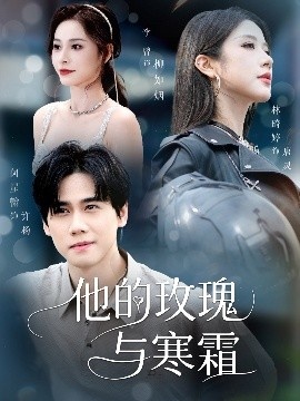 《他的玫瑰与寒霜》免费在线观看短剧高清全集完整版 他的玫瑰与寒霜短剧，他的玫瑰与寒霜全集，他的玫瑰与寒霜免费观看，他的玫瑰与寒霜短剧全集，他的玫瑰与寒霜夸克资源 第1张
