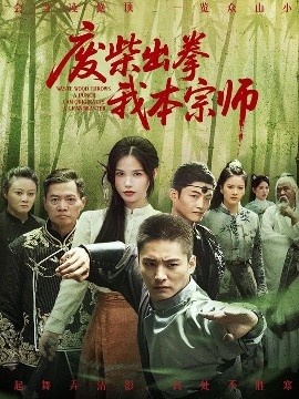 《废柴出拳我本宗师》免费在线观看短剧高清全集完整版 废柴出拳我本宗师短剧，废柴出拳我本宗师全集，废柴出拳我本宗师免费观看，废柴出拳我本宗师短剧全集，废柴出拳我本宗师夸克资源 第1张