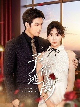 《予你逃离》免费在线观看短剧高清全集完整版 予你逃离短剧，予你逃离全集，予你逃离免费观看，予你逃离短剧全集，予你逃离夸克资源 第1张