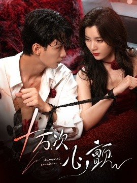 《十万次心颤》免费在线观看短剧高清全集完整版 十万次心颤短剧，十万次心颤全集，十万次心颤免费观看，十万次心颤短剧全集，十万次心颤夸克资源 第1张