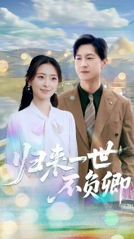 《归来一世不负卿》免费在线观看短剧高清全集完整版 归来一世不负卿短剧，归来一世不负卿全集，归来一世不负卿免费观看，归来一世不负卿短剧全集，归来一世不负卿夸克资源 第1张