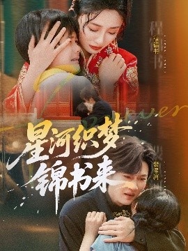 《星河织梦锦书来》免费在线观看短剧高清全集完整版 星河织梦锦书来短剧，星河织梦锦书来全集，星河织梦锦书来免费观看，星河织梦锦书来短剧全集，星河织梦锦书来夸克资源 第1张