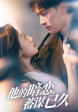 《他的暗恋蓄谋已久》免费在线观看短剧高清全集完整版 他的暗恋蓄谋已久短剧，他的暗恋蓄谋已久全集，他的暗恋蓄谋已久免费观看，他的暗恋蓄谋已久短剧全集，他的暗恋蓄谋已久夸克资源 第1张