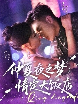 《仲夏夜之梦情定大饭店》免费在线观看短剧高清全集完整版 仲夏夜之梦情定大饭店短剧，仲夏夜之梦情定大饭店全集，仲夏夜之梦情定大饭店免费观看，仲夏夜之梦情定大饭店短剧全集，仲夏夜之梦情定大饭店夸克资源 第1张