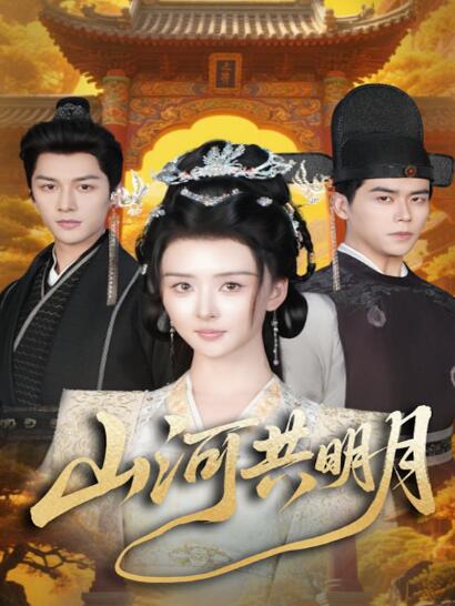 《山河共明月》免费在线观看短剧高清全集完整版 山河共明月短剧，山河共明月全集，山河共明月免费观看，山河共明月短剧全集，山河共明月夸克资源 第1张