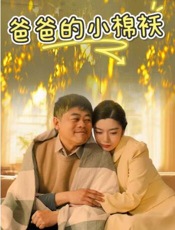 《爸爸的小棉袄》免费在线观看短剧高清全集完整版 爸爸的小棉袄短剧，爸爸的小棉袄全集，爸爸的小棉袄免费观看，爸爸的小棉袄短剧全集，爸爸的小棉袄夸克资源 第1张