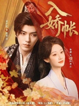 《入娇账》免费在线观看短剧高清全集完整版 入娇账短剧，入娇账全集，入娇账免费观看，入娇账短剧全集，入娇账夸克资源 第1张