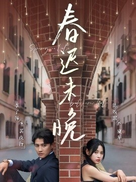 《春迟未晚》免费在线观看短剧高清全集完整版 春迟未晚短剧，春迟未晚全集，春迟未晚免费观看，春迟未晚短剧全集，春迟未晚夸克资源 第1张
