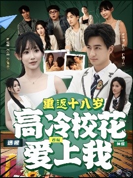 《重返十八岁高冷校花爱上我》免费在线观看短剧高清全集完整版 重返十八岁高冷校花爱上我短剧，重返十八岁高冷校花爱上我全集，重返十八岁高冷校花爱上我免费观看，重返十八岁高冷校花爱上我短剧全集，重返十八岁高冷校花爱上我夸克资源 第1张