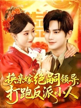 《换亲嫁绝嗣领导，打跑反派小人》免费在线观看短剧高清全集完整版 换亲嫁绝嗣领导打跑反派小人短剧，换亲嫁绝嗣领导打跑反派小人全集，换亲嫁绝嗣领导打跑反派小人免费观看，换亲嫁绝嗣领导打跑反派小人短剧全集，换亲嫁绝嗣领导打跑反派小人夸克资源 第1张
