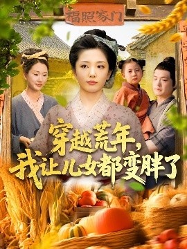 《穿越荒年，我让儿女都变胖了》免费在线观看短剧高清全集完整版 穿越荒年我让儿女都变胖了短剧，穿越荒年我让儿女都变胖了全集，穿越荒年我让儿女都变胖了免费观看，穿越荒年我让儿女都变胖了短剧全集，穿越荒年我让儿女都变胖了夸克资源 第1张