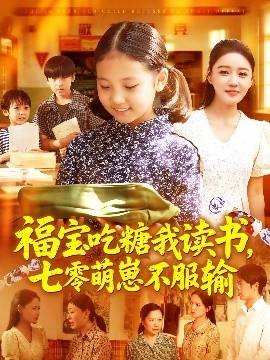 《福宝吃糖我读书，七零萌崽不服输》免费在线观看短剧高清全集完整版 福宝吃糖我读书七零萌崽不服输短剧，福宝吃糖我读书七零萌崽不服输全集，福宝吃糖我读书七零萌崽不服输免费观看，福宝吃糖我读书七零萌崽不服输短剧全集，福宝吃糖我读书七零萌崽不服输夸克资源 第1张