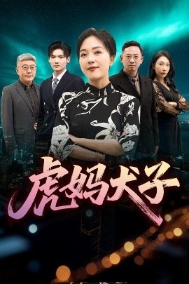 《虎妈犬子》免费在线观看短剧高清全集完整版 虎妈犬子短剧，虎妈犬子全集，虎妈犬子免费观看，虎妈犬子短剧全集，虎妈犬子夸克资源 第1张