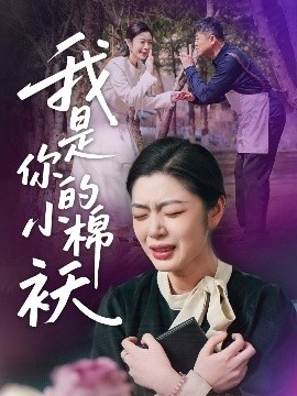 《我是你的小棉袄》免费在线观看短剧高清全集完整版 我是你的小棉袄短剧，我是你的小棉袄全集，我是你的小棉袄免费观看，我是你的小棉袄短剧全集，我是你的小棉袄夸克资源 第1张