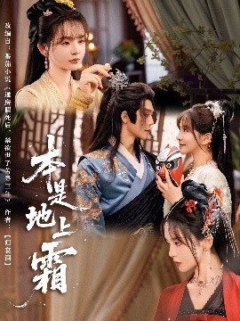 《本是地上霜》免费在线观看短剧高清全集完整版 本是地上霜短剧，本是地上霜全集，本是地上霜免费观看，本是地上霜短剧全集，本是地上霜夸克资源 第1张