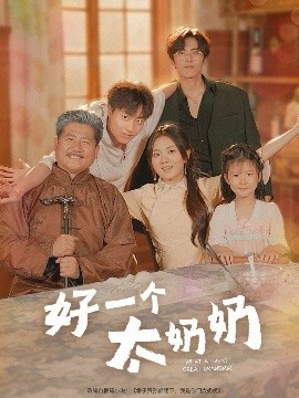 《好一个太奶奶》免费在线观看短剧高清全集完整版 好一个太奶奶短剧，好一个太奶奶全集，好一个太奶奶免费观看，好一个太奶奶短剧全集，好一个太奶奶夸克资源 第1张
