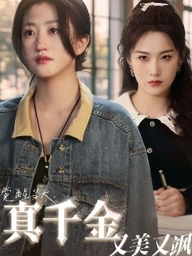 《觉醒当天，真千金又美又飒》免费在线观看短剧高清全集完整版 觉醒当天真千金又美又飒短剧，觉醒当天真千金又美又飒全集，觉醒当天真千金又美又飒免费观看，觉醒当天真千金又美又飒短剧全集，觉醒当天真千金又美又飒夸克资源 第1张