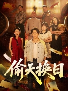 《偷天换日》免费在线观看短剧高清全集完整版 偷天换日短剧，偷天换日全集，偷天换日免费观看，偷天换日短剧全集，偷天换日夸克资源 第1张