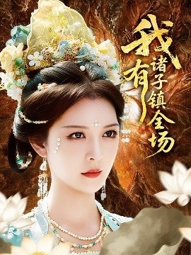 《我有诸子镇全场》免费在线观看短剧高清全集完整版 我有诸子镇全场短剧，我有诸子镇全场全集，我有诸子镇全场免费观看，我有诸子镇全场短剧全集，我有诸子镇全场夸克资源 第1张