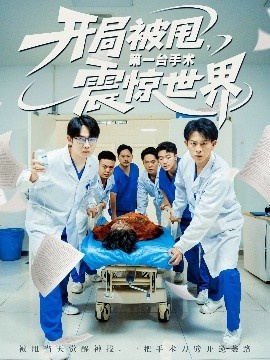 《开局被甩，第一台手术震惊世界》免费在线观看短剧高清全集完整版 开局被甩第一台手术震惊世界短剧，开局被甩第一台手术震惊世界全集，开局被甩第一台手术震惊世界免费观看，开局被甩第一台手术震惊世界短剧全集，开局被甩第一台手术震惊世界夸克资源 第1张