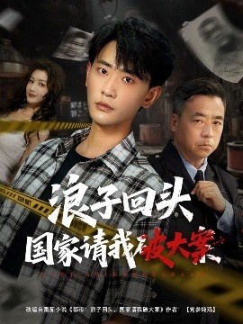 《浪子回头国家请我破大案》免费在线观看短剧高清全集完整版 浪子回头国家请我破大案短剧，浪子回头国家请我破大案全集，浪子回头国家请我破大案免费观看，浪子回头国家请我破大案短剧全集，浪子回头国家请我破大案夸克资源 第1张