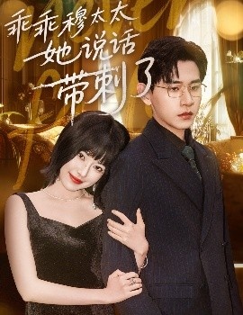 《乖乖穆太太她说话带刺了》免费在线观看短剧高清全集完整版 乖乖穆太太她说话带刺了短剧，乖乖穆太太她说话带刺了全集，乖乖穆太太她说话带刺了免费观看，乖乖穆太太她说话带刺了短剧全集，乖乖穆太太她说话带刺了夸克资源 第1张