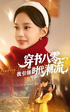 《穿书八零，我引领时代潮流》免费在线观看短剧高清全集完整版 穿书八零我引领时代潮流短剧，穿书八零我引领时代潮流全集，穿书八零我引领时代潮流免费观看，穿书八零我引领时代潮流短剧全集，穿书八零我引领时代潮流夸克资源 第1张