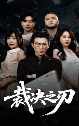 《裁决之刃》免费在线观看短剧高清全集完整版 裁决之刃短剧,裁决之刃全集,裁决之刃免费观看,裁决之刃短剧全集,裁决之刃夸克资源 第1张 《裁决之刃》免费在线观看短剧高清全集完整版 裁决之刃短剧,裁决之刃全集,裁决之刃免费观看,裁决之刃短剧全集,裁决之刃夸克资源 第1张