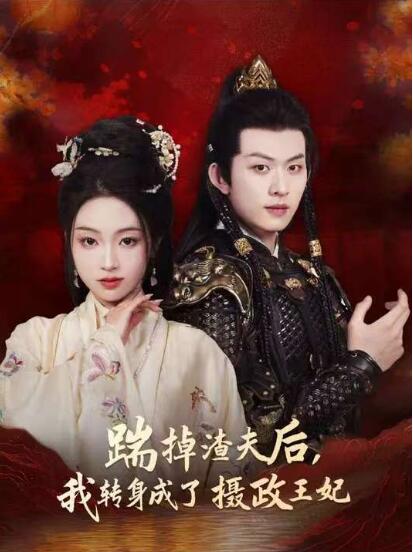 《踹掉渣夫后，我转身成了摄政王妃》免费在线观看短剧高清全集完整版 踹掉渣夫后我转身成了摄政王妃短剧，踹掉渣夫后我转身成了摄政王妃全集，踹掉渣夫后我转身成了摄政王妃免费观看，踹掉渣夫后我转身成了摄政王妃短剧全集，踹掉渣夫后我转身成了摄政王妃夸克资源 第1张
