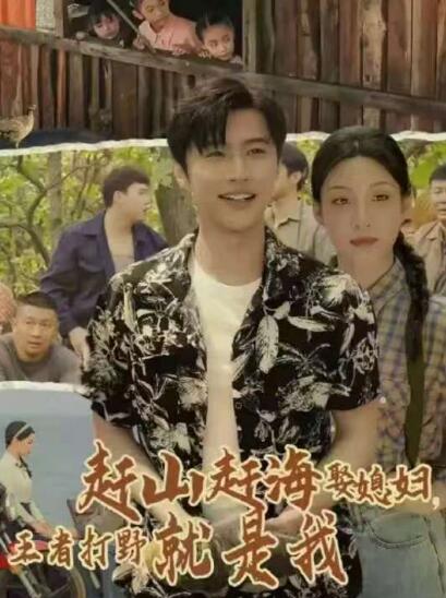 《赶山赶海娶媳妇王者打野就是我》免费在线观看短剧高清全集完整版 赶山赶海娶媳妇王者打野就是我短剧，赶山赶海娶媳妇王者打野就是我全集，赶山赶海娶媳妇王者打野就是我免费观看，赶山赶海娶媳妇王者打野就是我短剧全集，赶山赶海娶媳妇王者打野就是我夸克资源 第1张