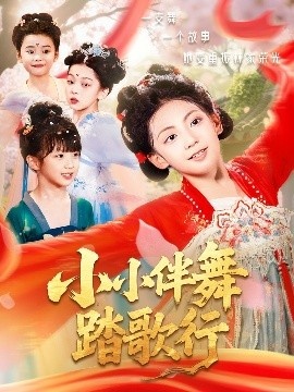 《小小伴舞踏歌行》免费在线观看短剧高清全集完整版 小小伴舞踏歌行短剧，小小伴舞踏歌行全集，小小伴舞踏歌行免费观看，小小伴舞踏歌行短剧全集，小小伴舞踏歌行夸克资源 第1张