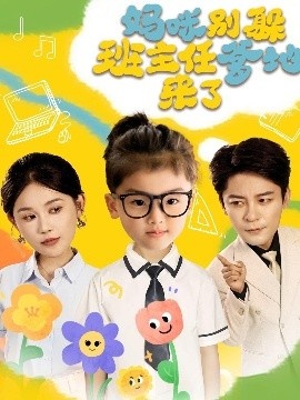 《妈咪别躲班主任爹地来了》免费在线观看短剧高清全集完整版 妈咪别躲班主任爹地来了短剧，妈咪别躲班主任爹地来了全集，妈咪别躲班主任爹地来了免费观看，妈咪别躲班主任爹地来了短剧全集，妈咪别躲班主任爹地来了夸克资源 第1张