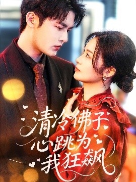 《清冷佛子心跳为我狂飙》免费在线观看短剧高清全集完整版 清冷佛子心跳为我狂飙短剧，清冷佛子心跳为我狂飙全集，清冷佛子心跳为我狂飙免费观看，清冷佛子心跳为我狂飙短剧全集，清冷佛子心跳为我狂飙夸克资源 第1张