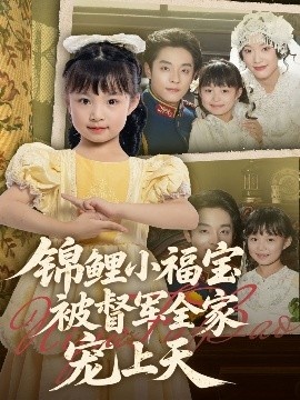 《锦鲤小福宝被督军全家宠上天》免费在线观看短剧高清全集完整版 锦鲤小福宝被督军全家宠上天短剧，锦鲤小福宝被督军全家宠上天全集，锦鲤小福宝被督军全家宠上天免费观看，锦鲤小福宝被督军全家宠上天短剧全集，锦鲤小福宝被督军全家宠上天夸克资源 第1张