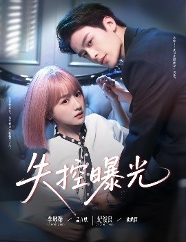 《失控曝光》免费在线观看短剧高清全集完整版 失控曝光短剧，失控曝光全集，失控曝光免费观看，失控曝光短剧全集，失控曝光夸克资源 第1张
