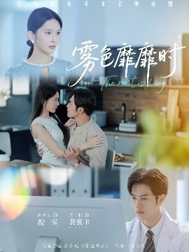 《雾色靡靡时》免费在线观看短剧高清全集完整版 雾色靡靡时短剧，雾色靡靡时全集，雾色靡靡时免费观看，雾色靡靡时短剧全集，雾色靡靡时夸克资源 第1张
