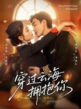 《穿过云海拥抱你》免费在线观看短剧高清全集完整版 穿过云海拥抱你短剧，穿过云海拥抱你全集，穿过云海拥抱你免费观看，穿过云海拥抱你短剧全集，穿过云海拥抱你夸克资源 第1张
