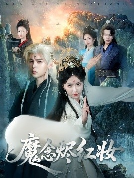 《魔念烬红妆》免费在线观看短剧高清全集完整版 魔念烬红妆短剧，魔念烬红妆全集，魔念烬红妆免费观看，魔念烬红妆短剧全集，魔念烬红妆夸克资源 第1张