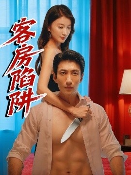 《客房陷阱》免费在线观看短剧高清全集完整版 客房陷阱短剧，客房陷阱全集，客房陷阱免费观看，客房陷阱短剧全集，客房陷阱夸克资源 第1张