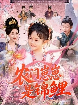 《农门崽崽是锦鲤》免费在线观看短剧高清全集完整版 农门崽崽是锦鲤短剧，农门崽崽是锦鲤全集，农门崽崽是锦鲤免费观看，农门崽崽是锦鲤短剧全集，农门崽崽是锦鲤夸克资源 第1张