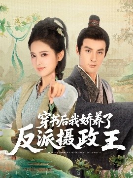 《穿书后我娇养了反派摄政王》免费在线观看短剧高清全集完整版 穿书后我娇养了反派摄政王短剧，穿书后我娇养了反派摄政王全集，穿书后我娇养了反派摄政王免费观看，穿书后我娇养了反派摄政王短剧全集，穿书后我娇养了反派摄政王夸克资源 第1张