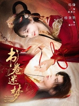 《书卷迷梦》免费在线观看短剧高清全集完整版 书卷迷梦短剧，书卷迷梦全集，书卷迷梦免费观看，书卷迷梦短剧全集，书卷迷梦夸克资源 第1张