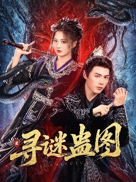 《寻谜蛊图》免费在线观看短剧高清全集完整版 寻谜蛊图短剧，寻谜蛊图全集，寻谜蛊图免费观看，寻谜蛊图短剧全集，寻谜蛊图夸克资源 第1张