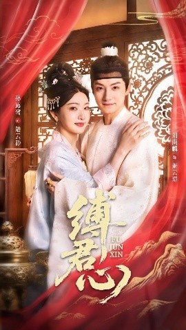 《缚君心》免费在线观看短剧高清全集完整版 缚君心短剧，缚君心全集，缚君心免费观看，缚君心短剧全集，缚君心夸克资源 第1张