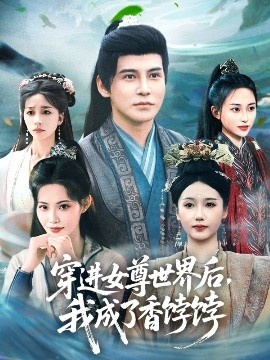 《穿进女尊世界后，我成了香饽饽》免费在线观看短剧高清全集完整版 穿进女尊世界后我成了香饽饽短剧，穿进女尊世界后我成了香饽饽全集，穿进女尊世界后我成了香饽饽免费观看，穿进女尊世界后我成了香饽饽短剧全集，穿进女尊世界后我成了香饽饽夸克资源 第1张